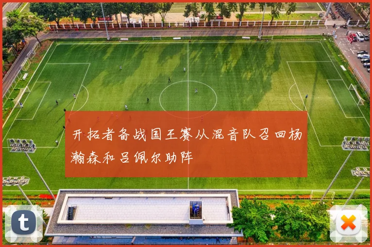 开拓者备战国王赛从混音队召回杨瀚森和吕佩尔助阵
