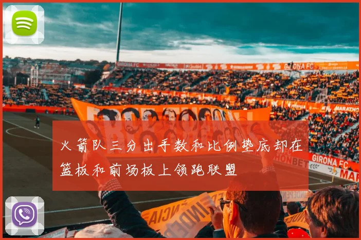 火箭队三分出手数和比例垫底却在篮板和前场板上领跑联盟