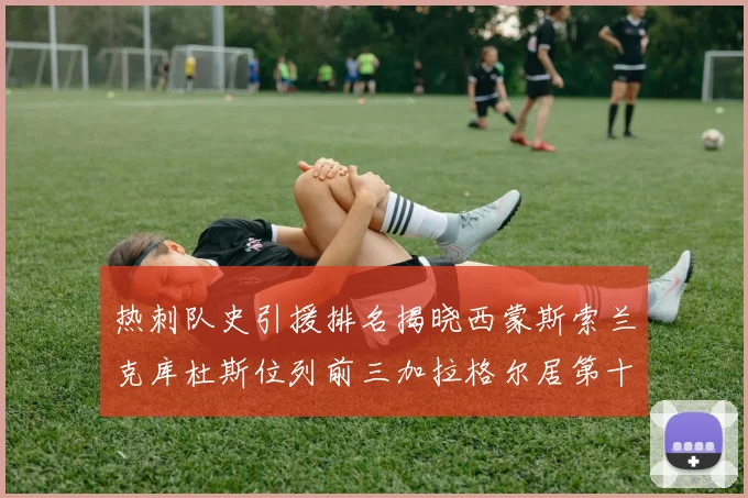 热刺队史引援排名揭晓西蒙斯索兰克库杜斯位列前三加拉格尔居第十一位