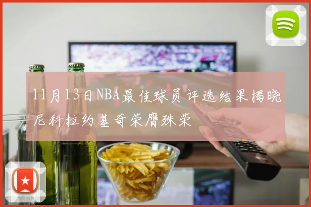 11月13日NBA最佳球员评选结果揭晓尼科拉约基奇荣膺殊荣