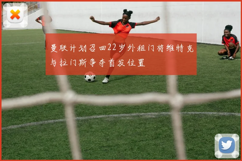 曼联计划召回22岁外租门将维特克与拉门斯争夺首发位置