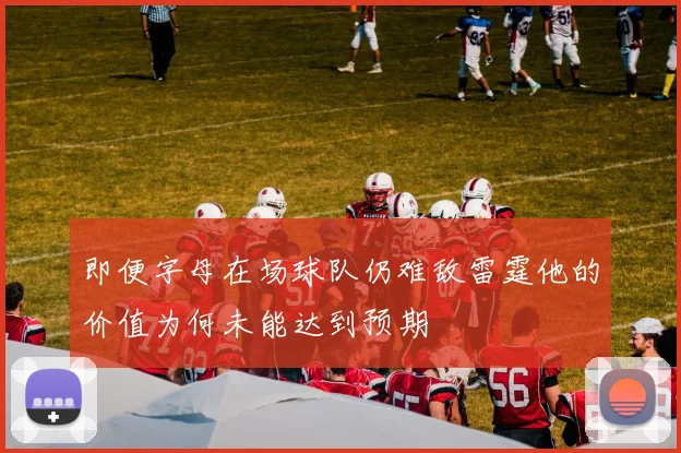 即便字母在场球队仍难敌雷霆他的价值为何未能达到预期