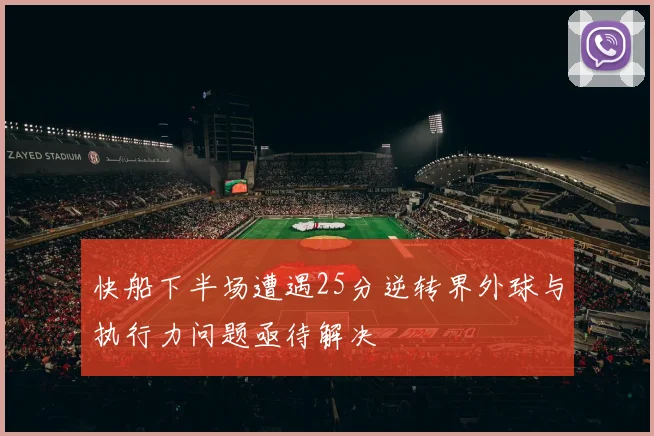 快船下半场遭遇25分逆转界外球与执行力问题亟待解决