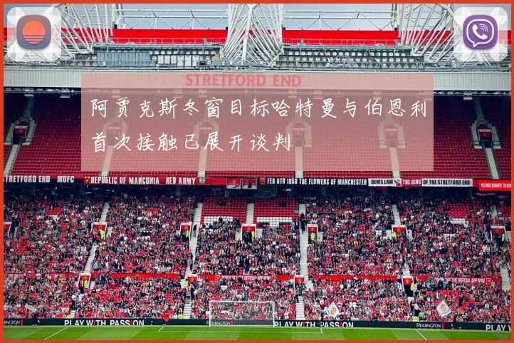 阿贾克斯冬窗目标哈特曼与伯恩利首次接触已展开谈判