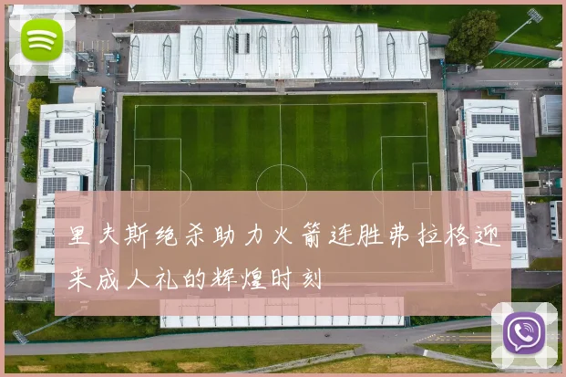 里夫斯绝杀助力火箭连胜弗拉格迎来成人礼的辉煌时刻
