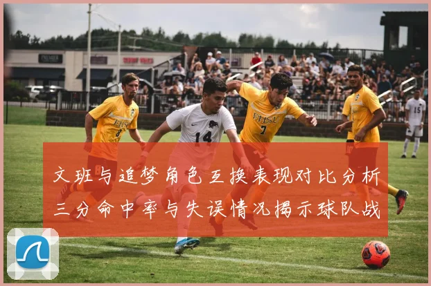 文班与追梦角色互换表现对比分析三分命中率与失误情况揭示球队战术调整