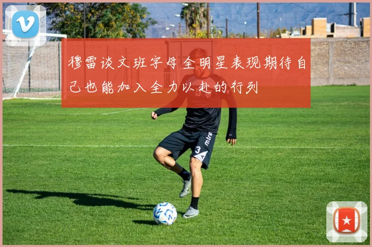 穆雷谈文班字母全明星表现期待自己也能加入全力以赴的行列